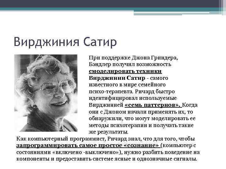 Вирджиния Сатир При поддержке Джона Гриндера, Бэндлер получил возможность смоделировать техники Вирджинии Сатир самого