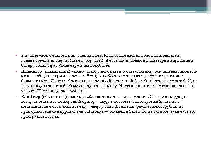  • В начале своего становления специалисты НЛП также вводили свои комплексные поведенческие паттерны