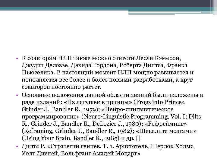  • К соавторам НЛП также можно отнести Лесли Кэмерон, Джудит Делозье, Дэвида Гордона,