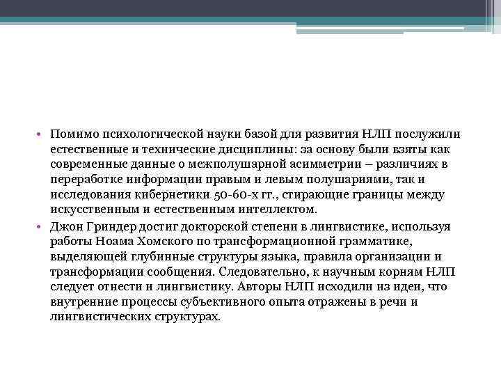  • Помимо психологической науки базой для развития НЛП послужили естественные и технические дисциплины: