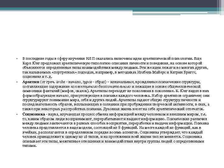  • • • В последние годы в сферу изучения НЛП оказались включены идеи