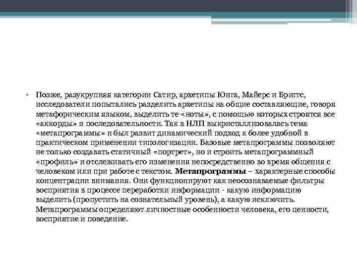  • Позже, разукрупняя категории Сатир, архетипы Юнга, Майерс и Бриггс, исследователи попытались разделить