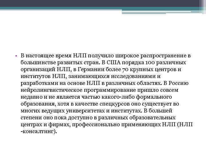  • В настоящее время НЛП получило широкое распространение в большинстве развитых стран. В