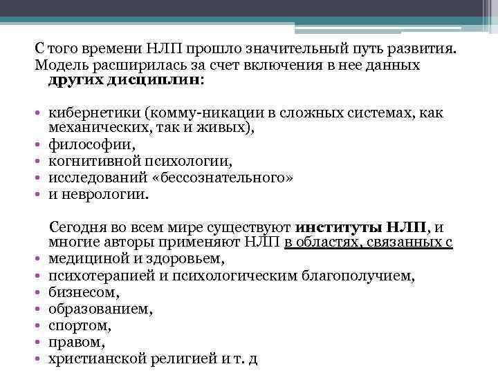 С того времени НЛП прошло значительный путь развития. Модель расширилась за счет включения в