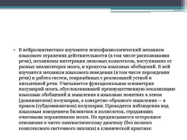  • В нейролингвистике изучаются психофизиологический механизм языкового отражения действительности (в том числе распознавания
