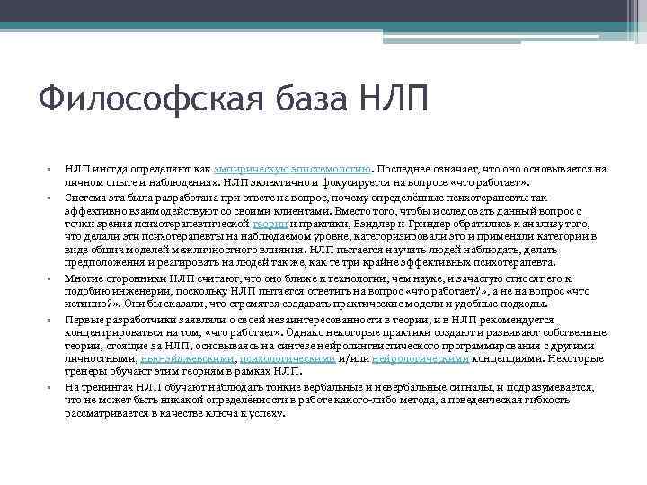 Философская база НЛП • • • НЛП иногда определяют как эмпирическую эпистемологию. Последнее означает,