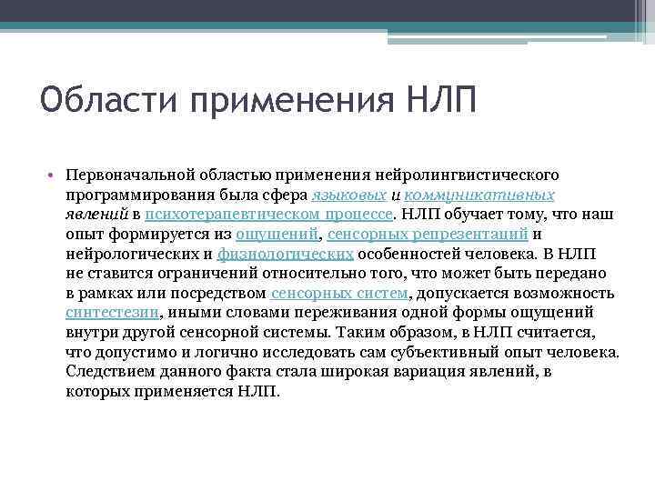 Области применения НЛП • Первоначальной областью применения нейролингвистического программирования была сфера языковых и коммуникативных