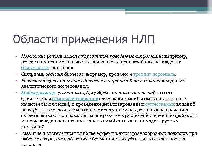 Области применения НЛП • Изменение устоявшихся стереотипов поведенческих реакций: например, резкое изменение стиля жизни,