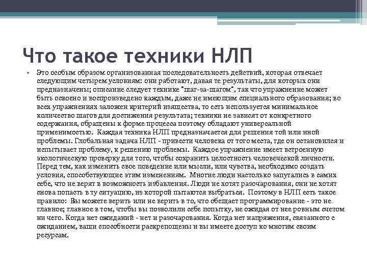Что такое техники НЛП • Это особым образом организованная последовательность действий, котоpая отвечает следyющим
