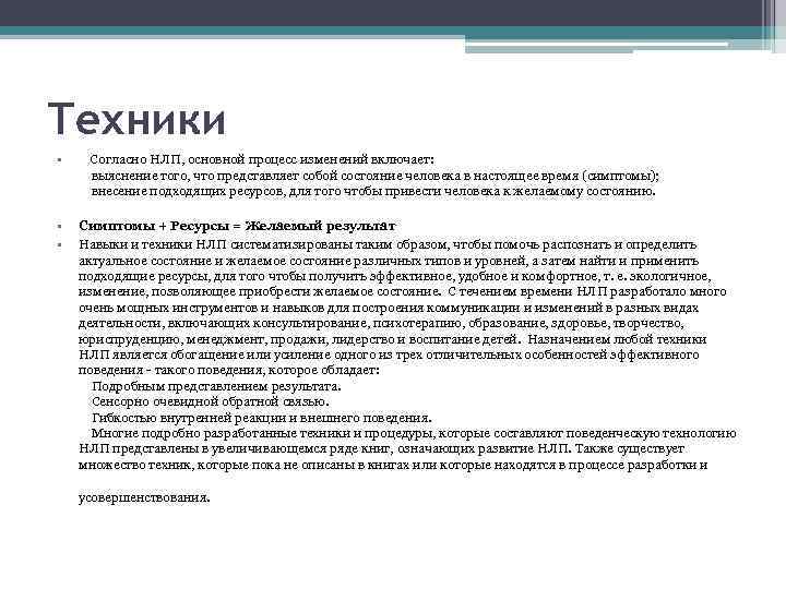 Техники • • • Согласно НЛП, основной процесс изменений включает: выяснение того, что представляет