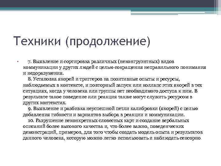 Техники (продолжение) • 7. Выявление и сортировка различных (неконгруэнтных) видов коммуникации у других людей