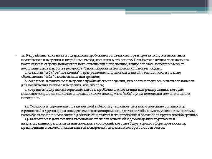  • 11. Рефрейминг контекста и содержания проблемного поведения и реагирования путем выявления позитивного