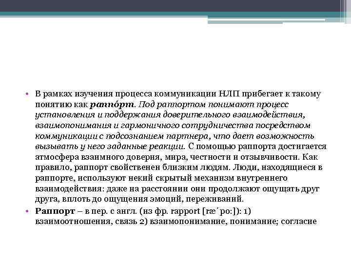  • В рамках изучения процесса коммуникации НЛП прибегает к такому понятию как раппóрт.