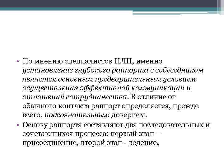  • По мнению специалистов НЛП, именно установление глубокого раппорта с собеседником является основным