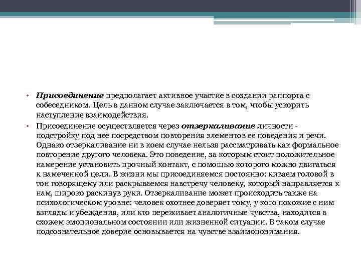  • Присоединение предполагает активное участие в создании раппорта с собеседником. Цель в данном
