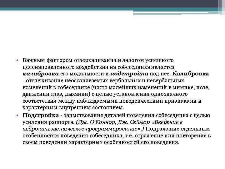  • Важным фактором отзеркаливания и залогом успешного целенаправленного воздействия на собеседника является калибровка