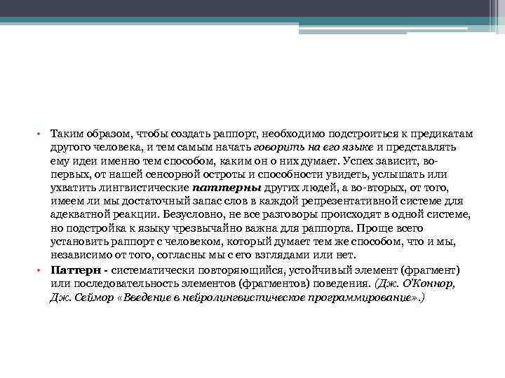  • Таким образом, чтобы создать раппорт, необходимо подстроиться к предикатам другого человека, и