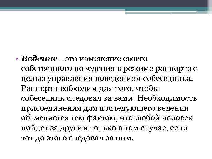  • Ведение это изменение своего собственного поведения в режиме раппорта с целью управления