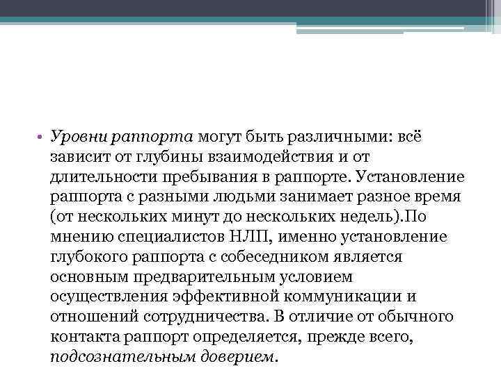  • Уровни раппорта могут быть различными: всё зависит от глубины взаимодействия и от