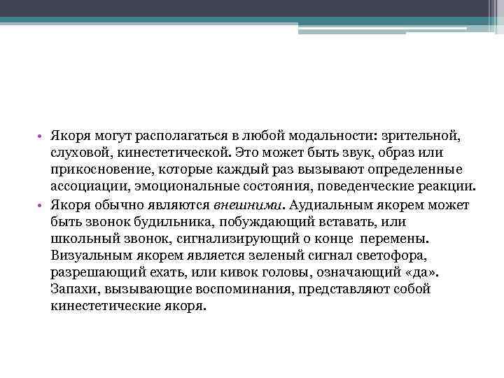  • Якоря могут располагаться в любой модальности: зрительной, слуховой, кинестетической. Это может быть
