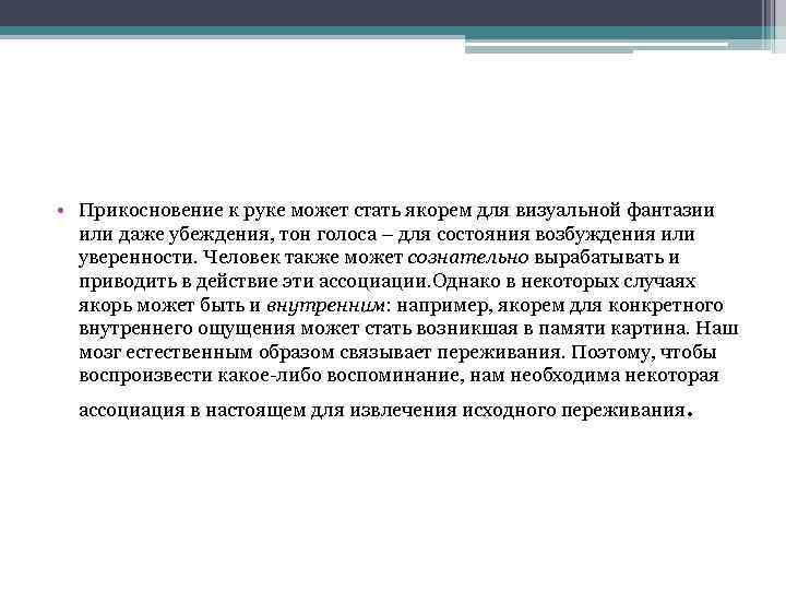  • Прикосновение к руке может стать якорем для визуальной фантазии или даже убеждения,