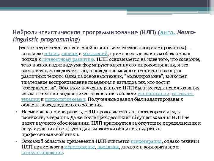 Нейролингвистическое программирование (НЛП) (англ. Neurolinguistic programming) (также встречается вариант «нейро лингвистическое программирование» ) —