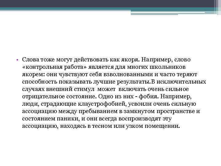  • Слова тоже могут действовать как якоря. Например, слово «контрольная работа» является для