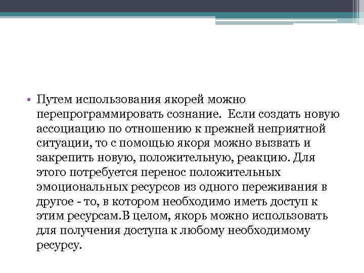  • Путем использования якорей можно перепрограммировать сознание. Если создать новую ассоциацию по отношению