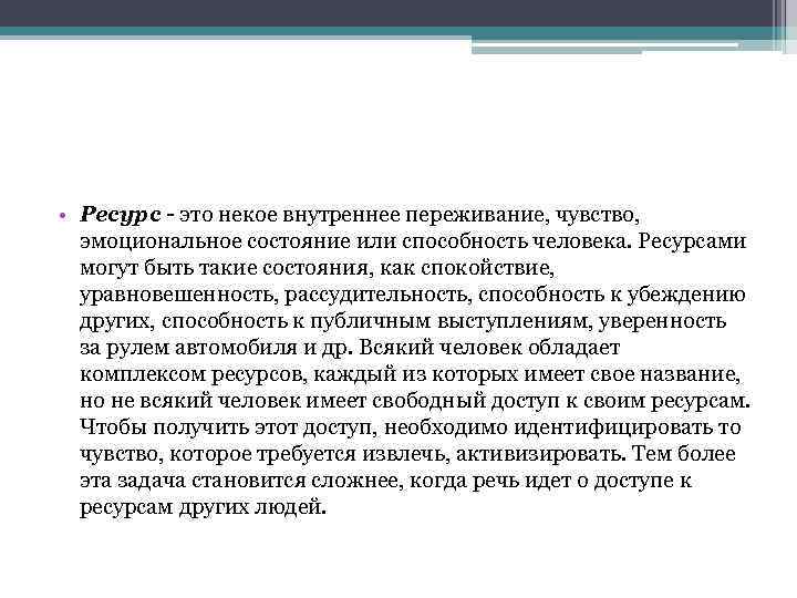  • Ресурс это некое внутреннее переживание, чувство, эмоциональное состояние или способность человека. Ресурсами