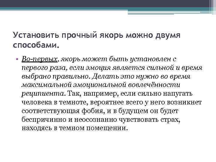 Установить прочный якорь можно двумя способами. • Во-первых, якорь может быть установлен с первого