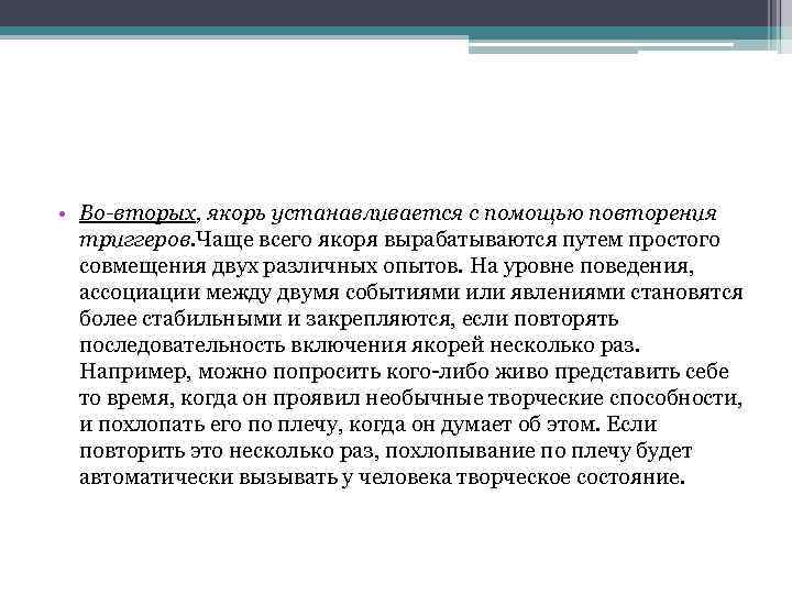 • Во-вторых, якорь устанавливается с помощью повторения триггеров. Чаще всего якоря вырабатываются путем