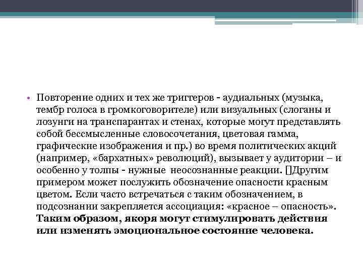  • Повторение одних и тех же триггеров аудиальных (музыка, тембр голоса в громкоговорителе)