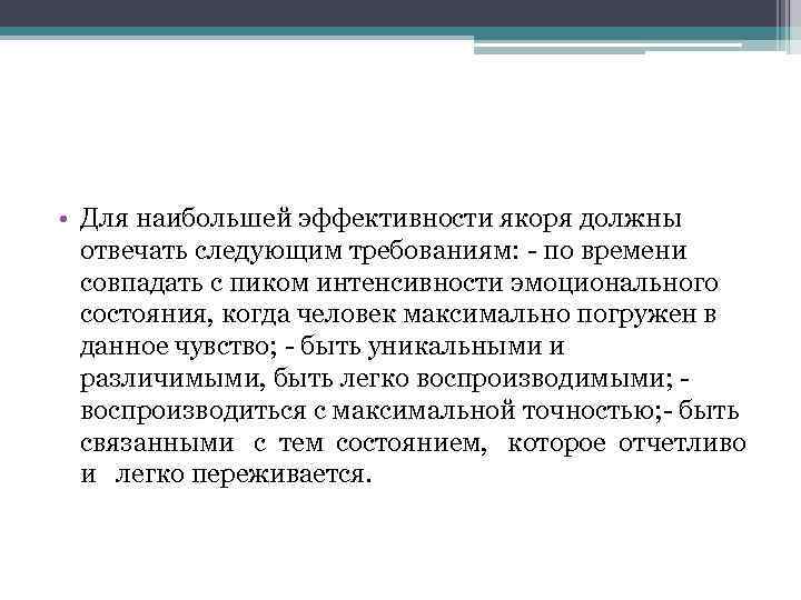  • Для наибольшей эффективности якоря должны отвечать следующим требованиям: по времени совпадать с