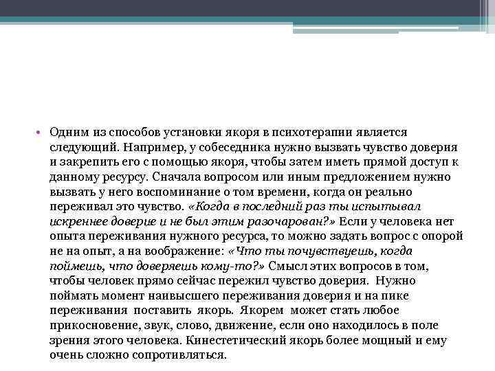  • Одним из способов установки якоря в психотерапии является следующий. Например, у собеседника