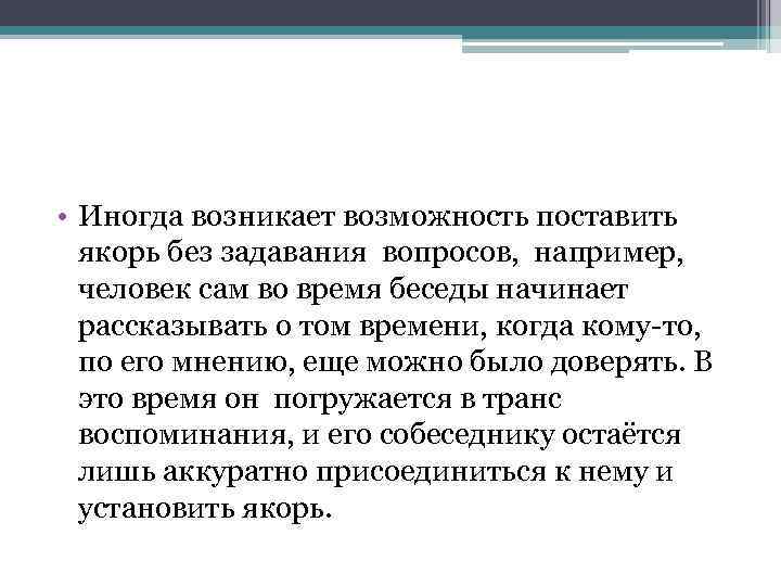 • Иногда возникает возможность поставить якорь без задавания вопросов, напpимеp, человек сам во