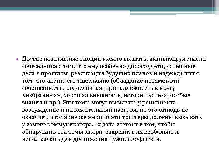  • Другие позитивные эмоции можно вызвать, активизируя мысли собеседника о том, что ему