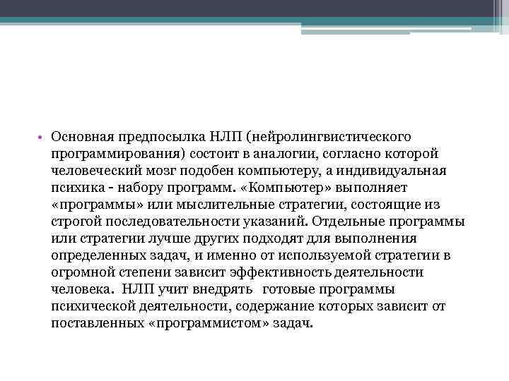  • Основная предпосылка НЛП (нейролингвистического программирования) состоит в аналогии, согласно которой человеческий мозг