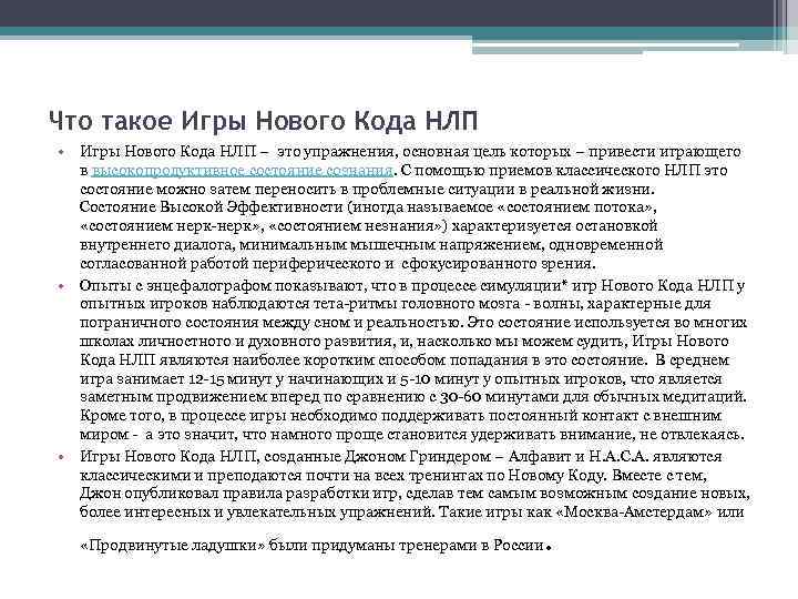 Что такое Игры Нового Кода НЛП • Игры Нового Кода НЛП – это упражнения,