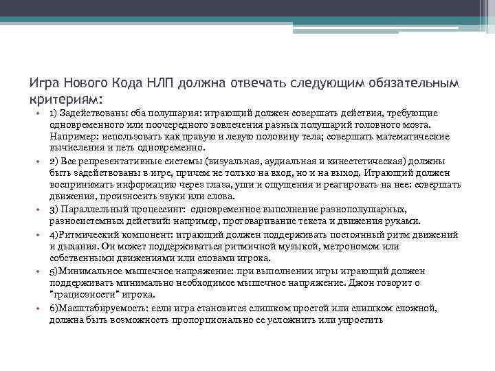 Игра Нового Кода НЛП должна отвечать следующим обязательным критериям: • 1) Задействованы оба полушария: