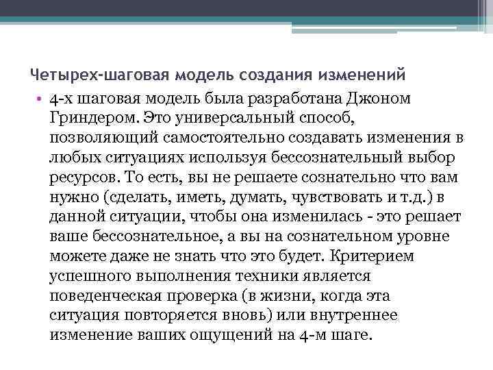 Четырех-шаговая модель создания изменений • 4 х шаговая модель была разработана Джоном Гриндером. Это
