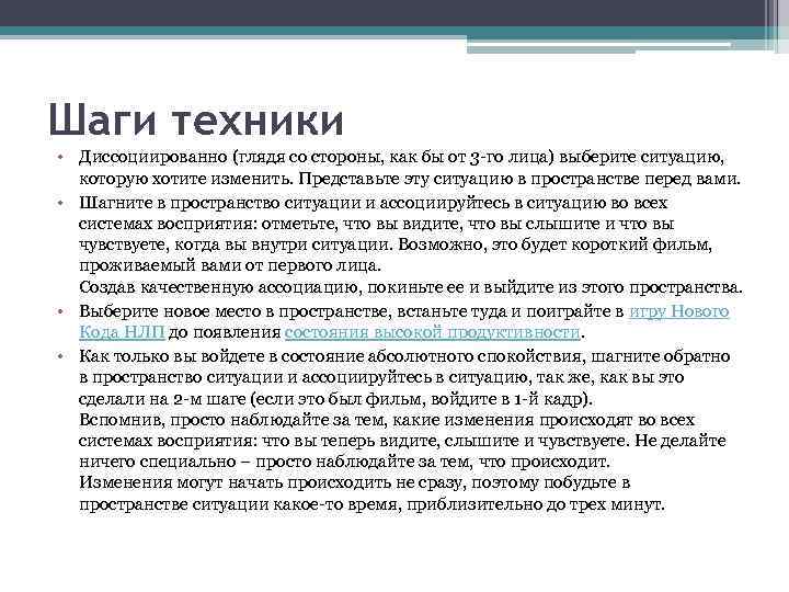 Шаги техники • Диссоциированно (глядя со стороны, как бы от 3 го лица) выберите