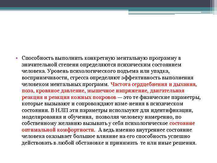  • Способность выполнить конкретную ментальную программу в значительной степени определяются психическим состоянием человека.