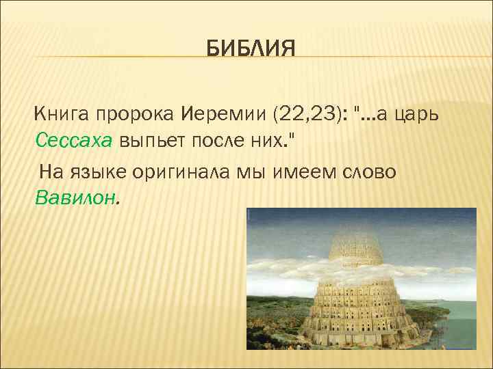 БИБЛИЯ Книга пророка Иеремии (22, 23): ". . . а царь Сессаха выпьет после