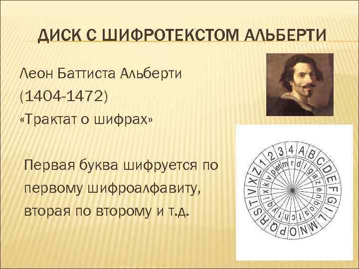 ДИСК С ШИФРОТЕКСТОМ АЛЬБЕРТИ Леон Баттиста Альберти (1404 -1472) «Трактат о шифрах» Первая буква