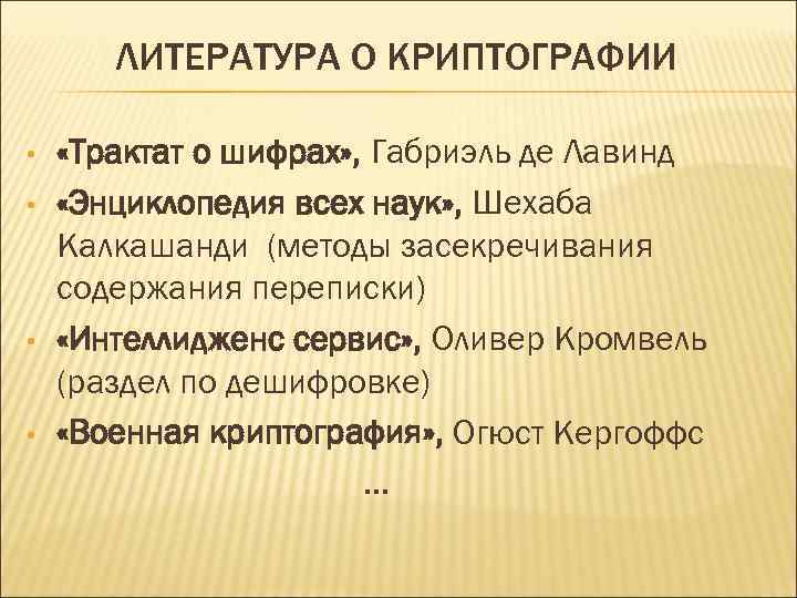 ЛИТЕРАТУРА О КРИПТОГРАФИИ • • «Трактат о шифрах» , Габриэль де Лавинд «Энциклопедия всех