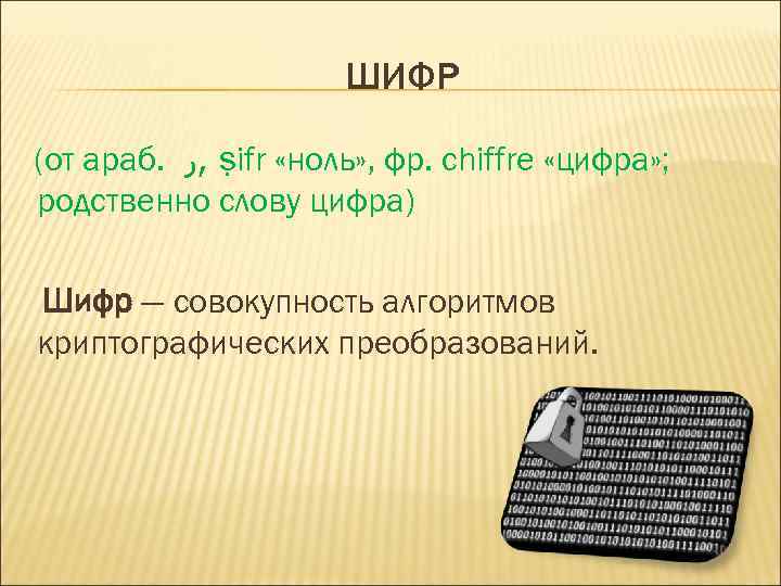 ШИФР (от араб. , ﺭ ṣifr «ноль» , фр. chiffre «цифра» ; родственно слову