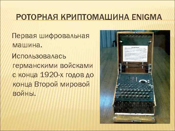 РОТОРНАЯ КРИПТОМАШИНА ENIGMA Первая шифровальная машина. Использовалась германскими войсками с конца 1920 -х годов