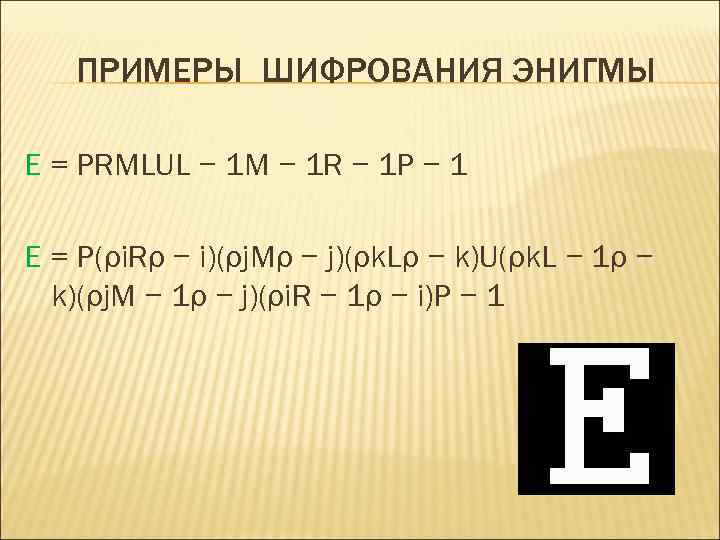 ПРИМЕРЫ ШИФРОВАНИЯ ЭНИГМЫ E = PRMLUL − 1 M − 1 R − 1