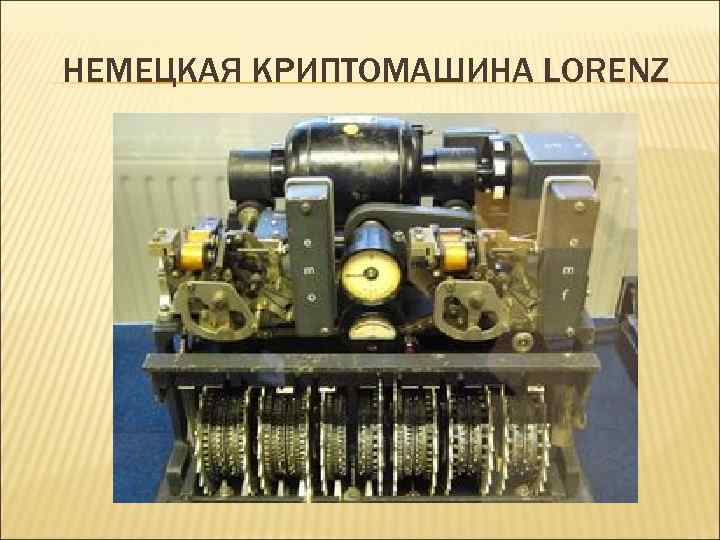 НЕМЕЦКАЯ КРИПТОМАШИНА LORENZ 