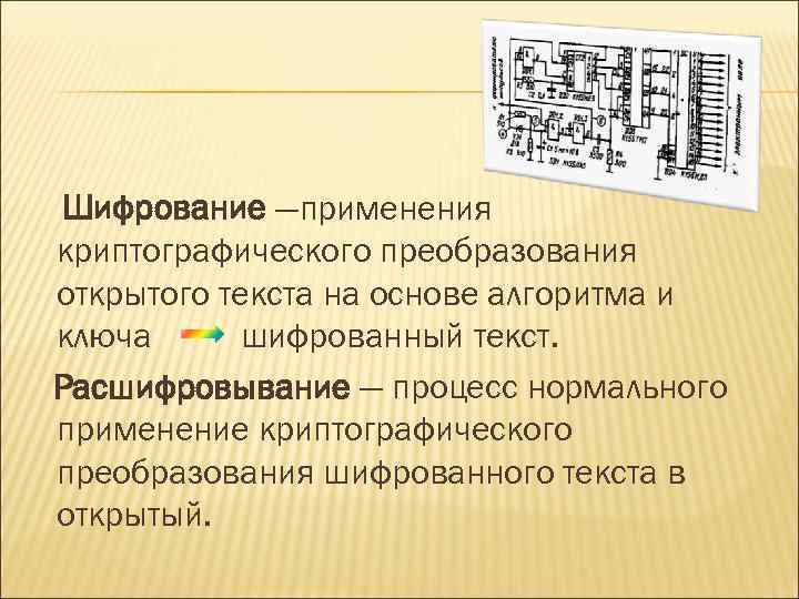 Шифрование —применения криптографического преобразования открытого текста на основе алгоритма и ключа шифрованный текст. Расшифровывание